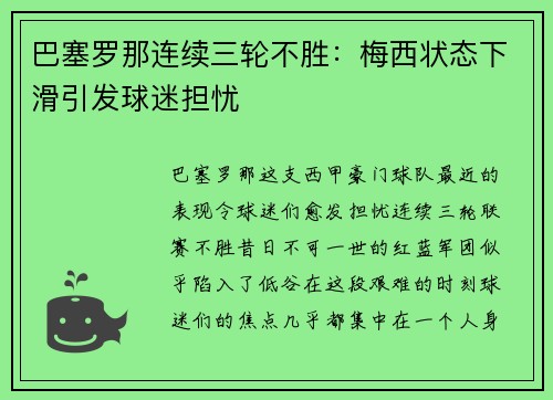 巴塞罗那连续三轮不胜：梅西状态下滑引发球迷担忧