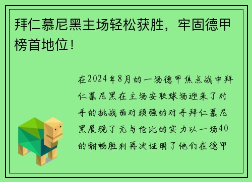 拜仁慕尼黑主场轻松获胜，牢固德甲榜首地位！