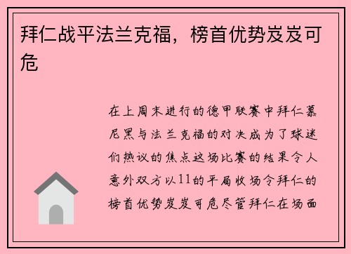 拜仁战平法兰克福，榜首优势岌岌可危