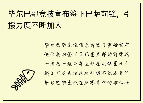 毕尔巴鄂竞技宣布签下巴萨前锋，引援力度不断加大