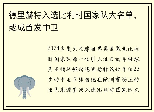 德里赫特入选比利时国家队大名单，或成首发中卫