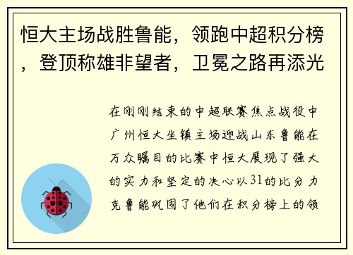 恒大主场战胜鲁能，领跑中超积分榜，登顶称雄非望者，卫冕之路再添光彩