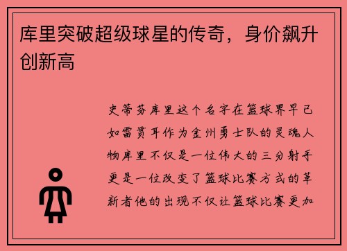 库里突破超级球星的传奇，身价飙升创新高
