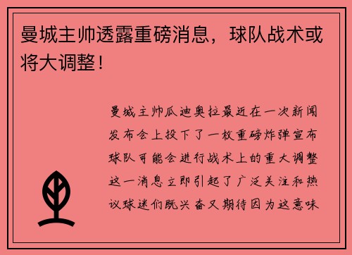 曼城主帅透露重磅消息，球队战术或将大调整！