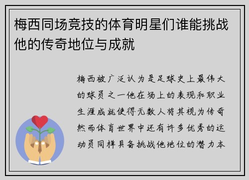 梅西同场竞技的体育明星们谁能挑战他的传奇地位与成就