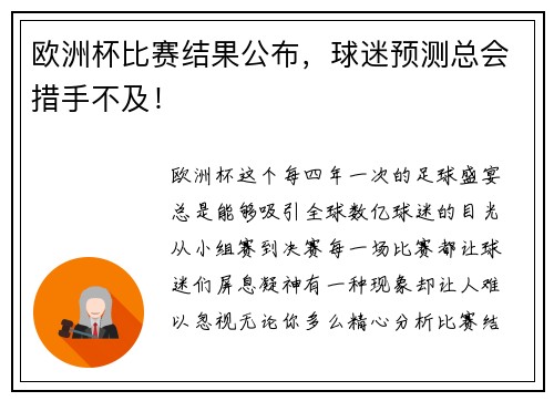 欧洲杯比赛结果公布，球迷预测总会措手不及！