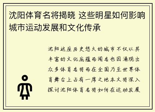 沈阳体育名将揭晓 这些明星如何影响城市运动发展和文化传承