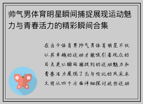 帅气男体育明星瞬间捕捉展现运动魅力与青春活力的精彩瞬间合集