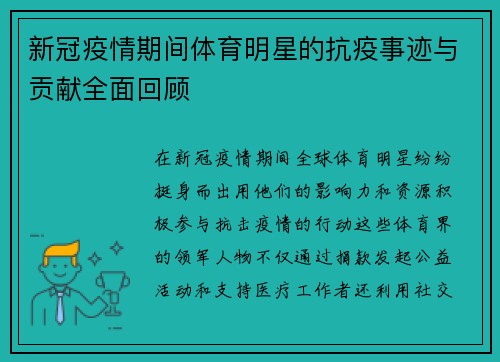 新冠疫情期间体育明星的抗疫事迹与贡献全面回顾