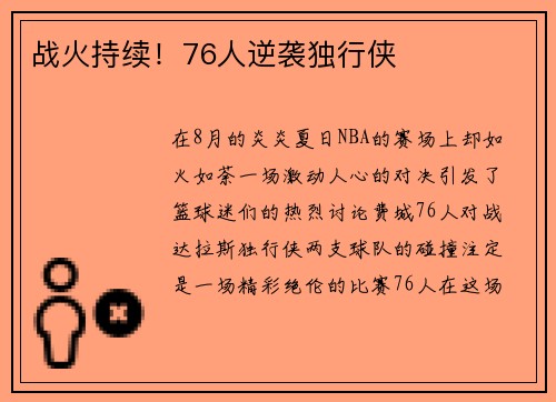 战火持续！76人逆袭独行侠