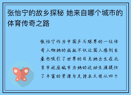张怡宁的故乡探秘 她来自哪个城市的体育传奇之路