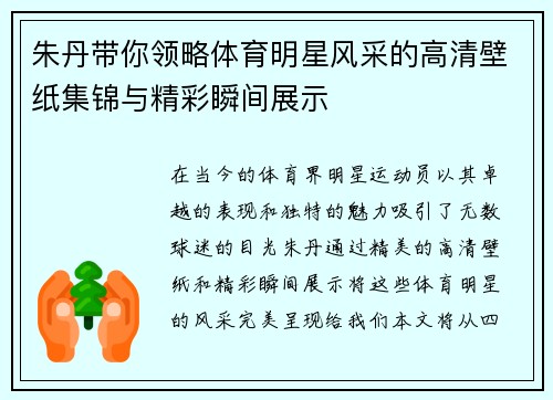 朱丹带你领略体育明星风采的高清壁纸集锦与精彩瞬间展示