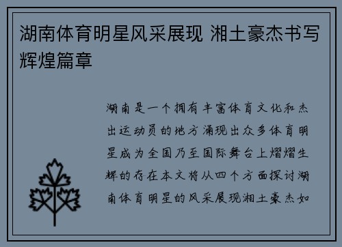 湖南体育明星风采展现 湘土豪杰书写辉煌篇章