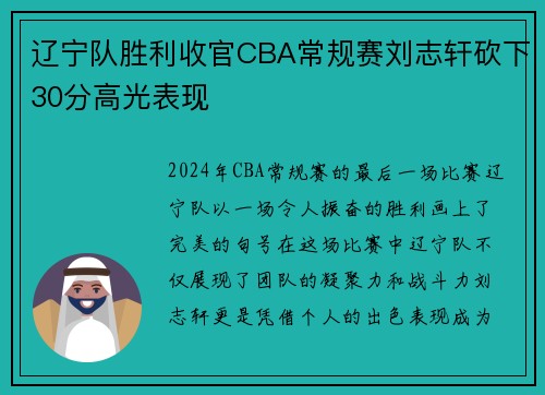 辽宁队胜利收官CBA常规赛刘志轩砍下30分高光表现