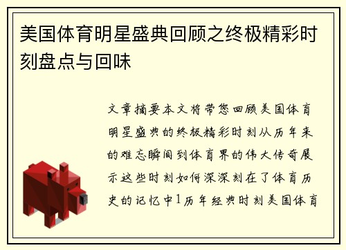 美国体育明星盛典回顾之终极精彩时刻盘点与回味