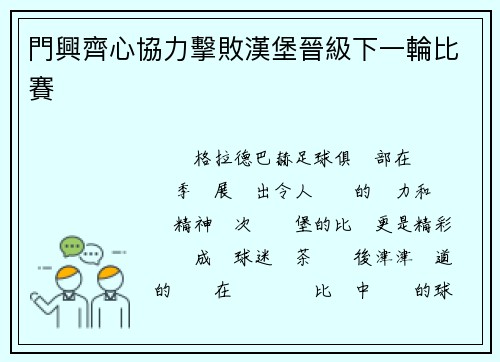 門興齊心協力擊敗漢堡晉級下一輪比賽