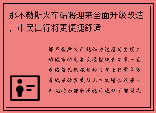 那不勒斯火车站将迎来全面升级改造，市民出行将更便捷舒适