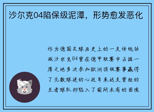 沙尔克04陷保级泥潭，形势愈发恶化