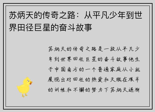 苏炳天的传奇之路：从平凡少年到世界田径巨星的奋斗故事
