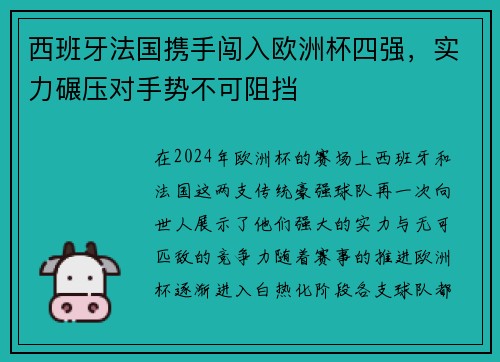 西班牙法国携手闯入欧洲杯四强，实力碾压对手势不可阻挡