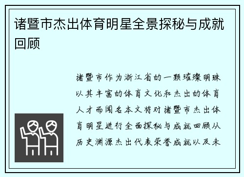 诸暨市杰出体育明星全景探秘与成就回顾