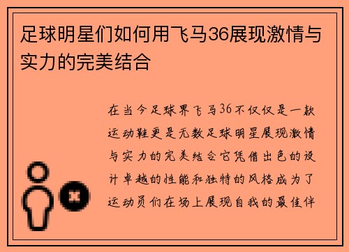 足球明星们如何用飞马36展现激情与实力的完美结合