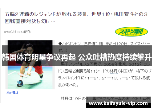 韩国体育明星争议再起 公众吐槽热度持续攀升