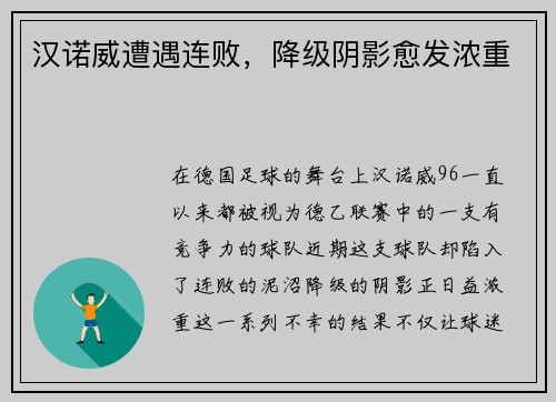汉诺威遭遇连败，降级阴影愈发浓重
