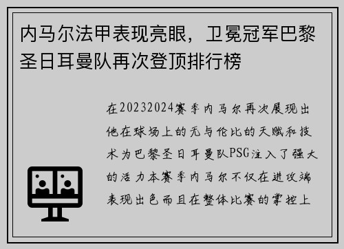 内马尔法甲表现亮眼，卫冕冠军巴黎圣日耳曼队再次登顶排行榜