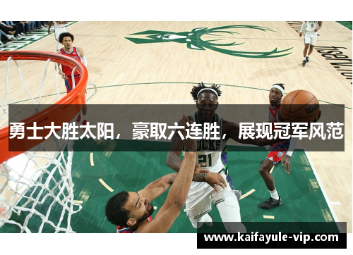 勇士大胜太阳，豪取六连胜，展现冠军风范
