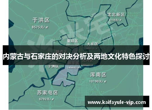 内蒙古与石家庄的对决分析及两地文化特色探讨