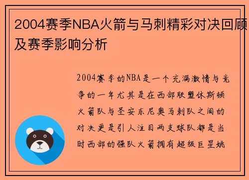 2004赛季NBA火箭与马刺精彩对决回顾及赛季影响分析