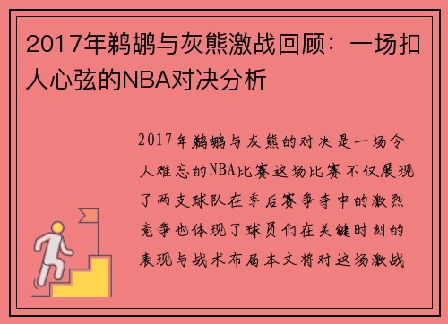 2017年鹈鹕与灰熊激战回顾：一场扣人心弦的NBA对决分析