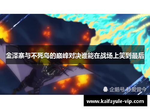 金泽寨与不死鸟的巅峰对决谁能在战场上笑到最后